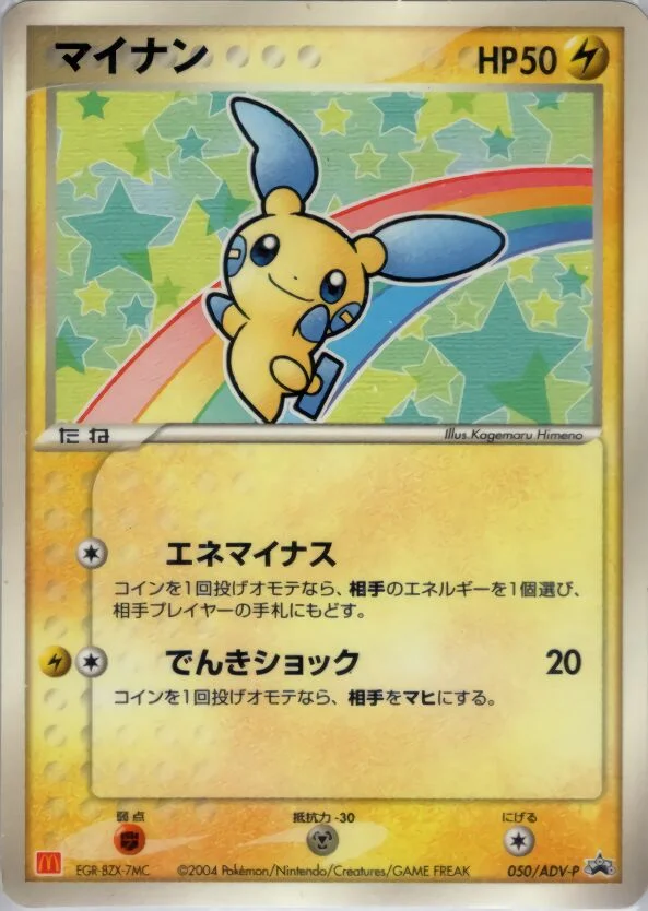 Minun 「ADV_PROMOS 050/ADV-P」「JP」