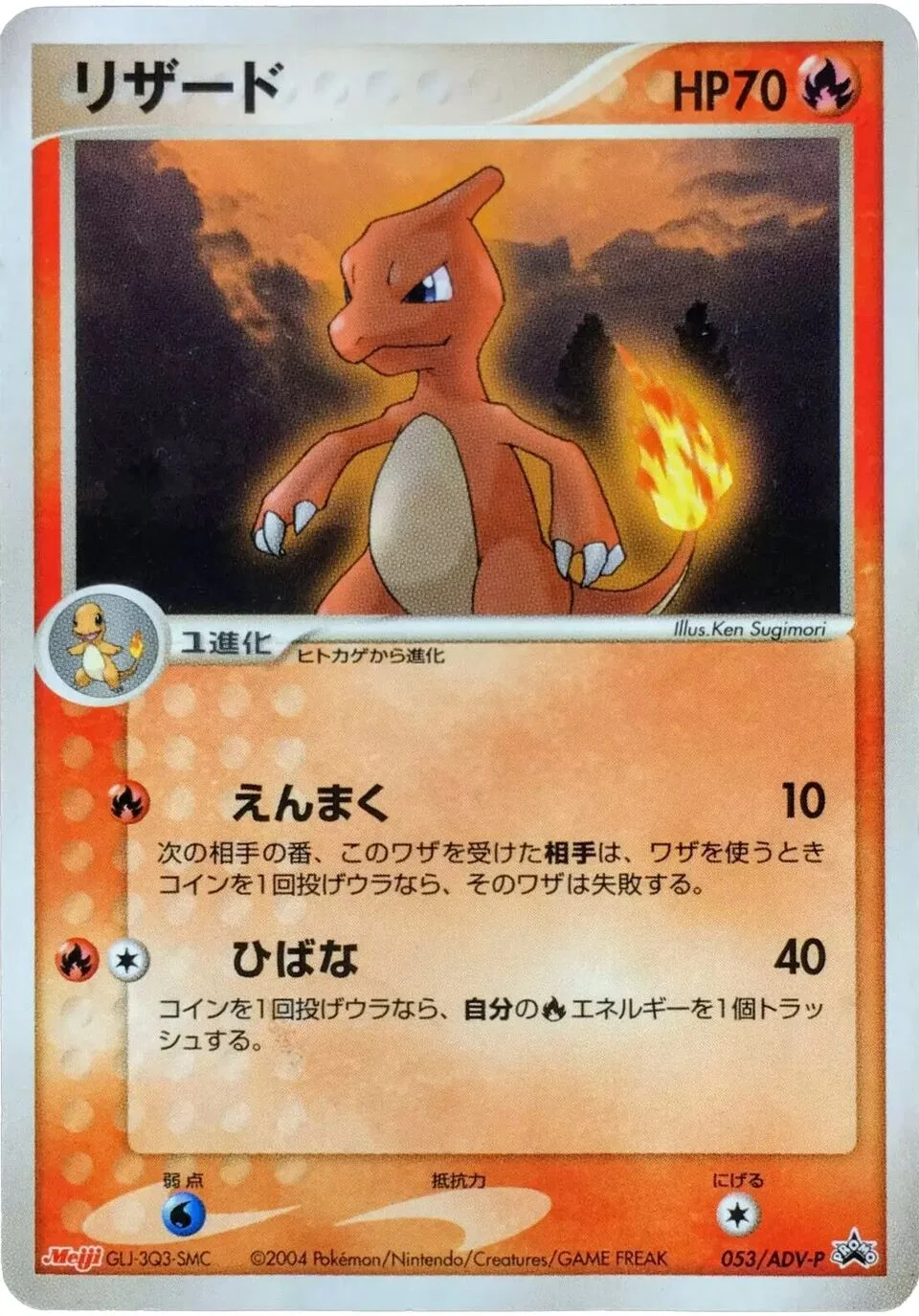 Charmeleon 「ADV_PROMOS 053/ADV-P」「JP」