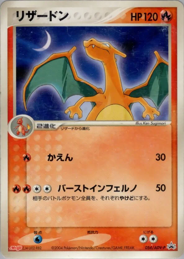Charizard 「ADV_PROMOS 054/ADV-P」「JP」