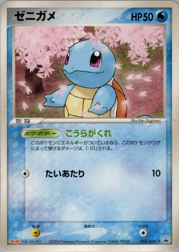 Squirtle 「ADV_PROMOS 055/ADV-P」「JP」