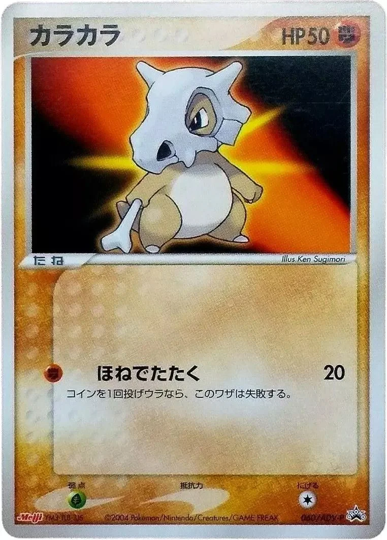 Cubone 「ADV_PROMOS 060/ADV-P」「JP」