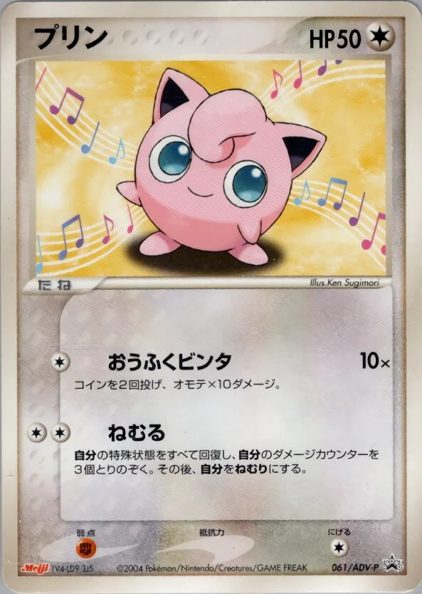 Jigglypuff 「ADV_PROMOS 061/ADV-P」「JP」