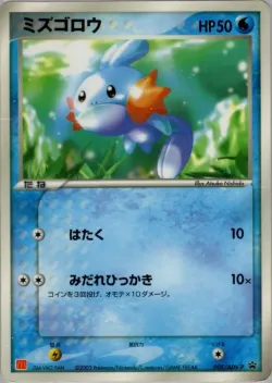Mudkip #005/ADV-P · Pokémon