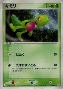 Treecko 「ADV_PROMOS 016/ADV-P」「JP」