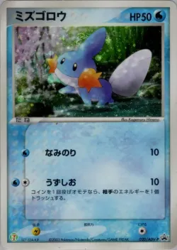 Mudkip 「ADV_PROMOS 020/ADV-P」「JP」