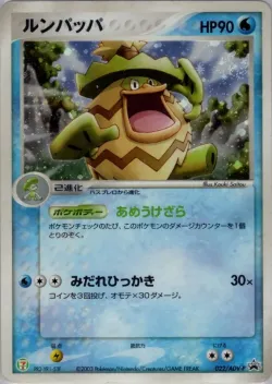 Ludicolo 「ADV_PROMOS 022/ADV-P」「JP」