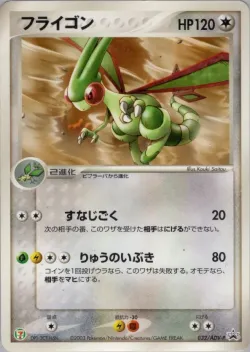 Flygon 「ADV_PROMOS 032/ADV-P」「JP」