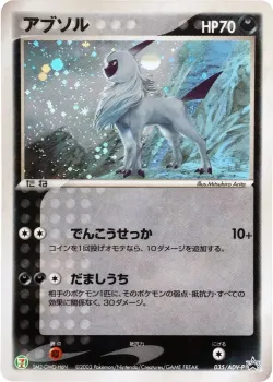 Absol 「ADV_PROMOS 035/ADV-P」「JP」