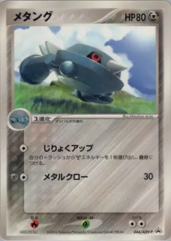 Metang 「ADV_PROMOS 044/ADV-P」「JP」