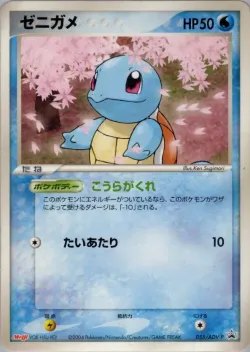 Squirtle 「ADV_PROMOS 055/ADV-P」「JP」