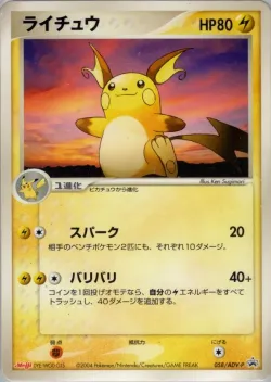 Raichu 「ADV_PROMOS 058/ADV-P」「JP」