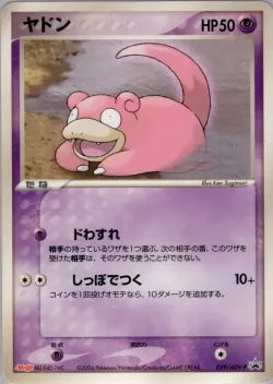 Slowpoke 「ADV_PROMOS 059/ADV-P」「JP」