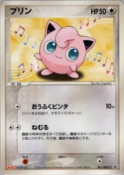 Jigglypuff 「ADV_PROMOS 061/ADV-P」「JP」