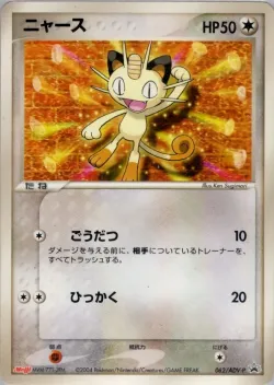 Meowth 「ADV_PROMOS 062/ADV-P」「JP」