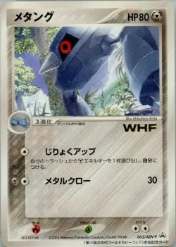 Metang 「ADV_PROMOS 063/ADV-P」「JP」