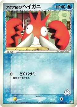 Team Aqua's Corphish 「AQUA_DECK_KIT 004/033」「JP」