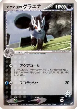 Team Aqua's Mightyena 「AQUA_DECK_KIT 023/033」「JP」