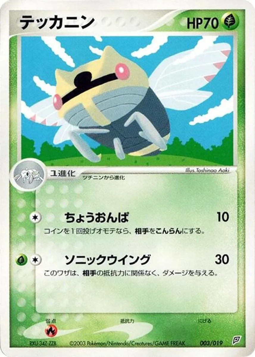 Ninjask 「FLYGON_CONSTRUCTED_STARTER_DECK 003/019」「JP」