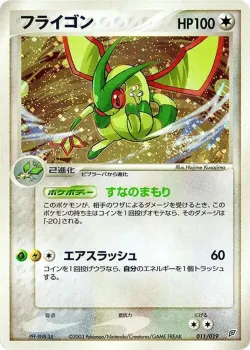 Flygon 「FLYGON_CONSTRUCTED_STARTER_DECK 011/019」「JP」