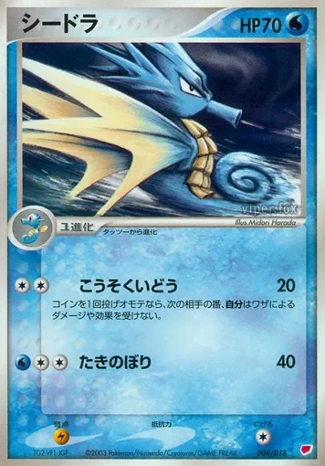 Seadra 「GIFT_BOX_LATIAS 004/018」「JP」