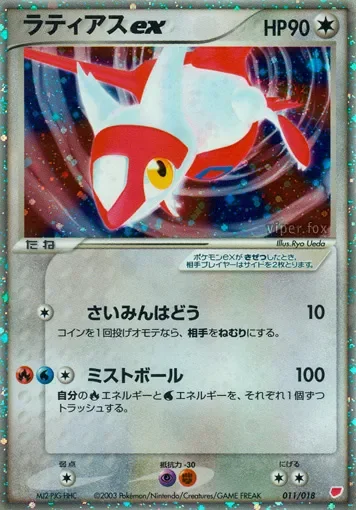 Latias ex 「GIFT_BOX_LATIAS 011/018」「JP」