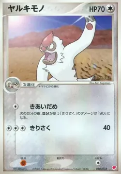 Vigoroth 「GIFT_BOX_LATIAS 010/018」「JP」