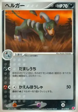 Houndoom 「GIFT_BOX_LATIAS 013/018」「JP」
