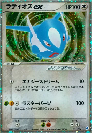 Latios ex 「GIFT_BOX_LATIOS 011/018」「JP」