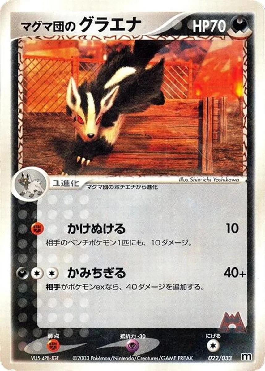 Team Magma's Mightyena 「MAGMA_DECK_KIT 022/033」「JP」