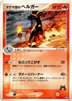 Team Magma's Houndoom 「MAGMA_DECK_KIT 004/033」「JP」