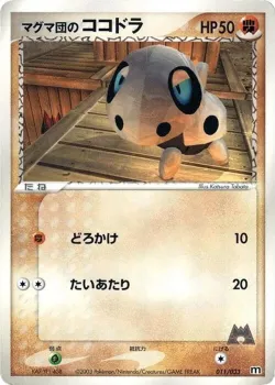 Team Magma's Aron 「MAGMA_DECK_KIT 011/033」「JP」