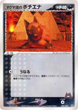 Team Magma's Poochyena 「MAGMA_DECK_KIT 020/033」「JP」