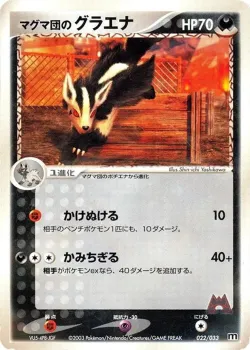 Team Magma's Mightyena 「MAGMA_DECK_KIT 022/033」「JP」