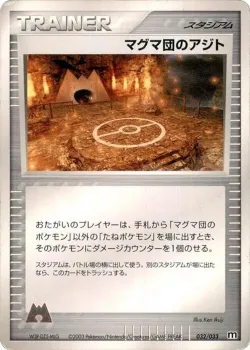 Team Magma Hideout 「MAGMA_DECK_KIT 032/033」「JP」