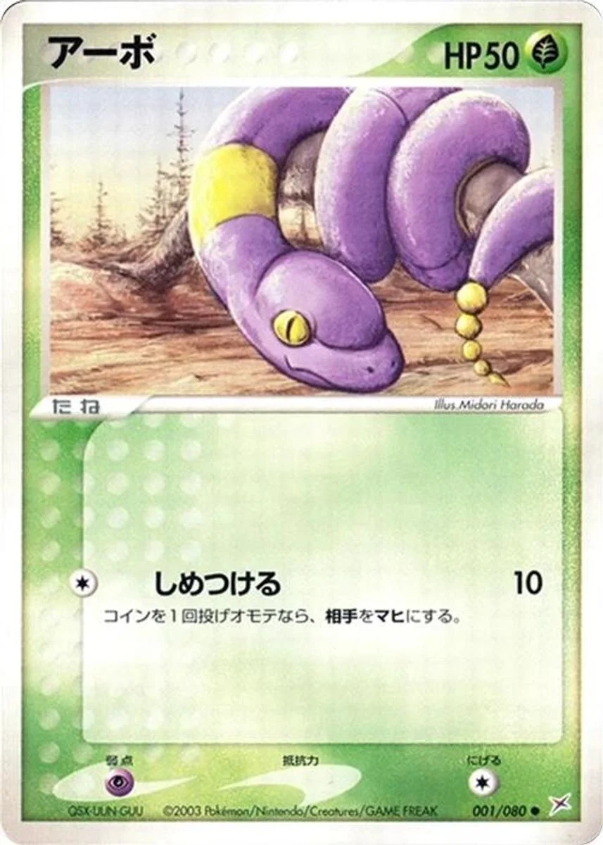 Ekans 「MAGMA_VS_AQUA_TWO_AMBITIONS 001/080」「JP」