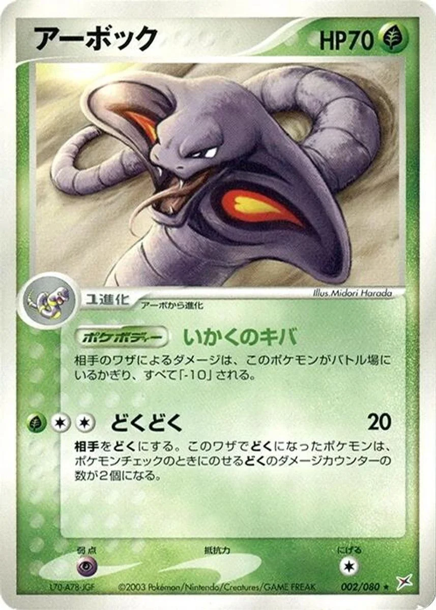 Arbok 「MAGMA_VS_AQUA_TWO_AMBITIONS 002/080」「JP」
