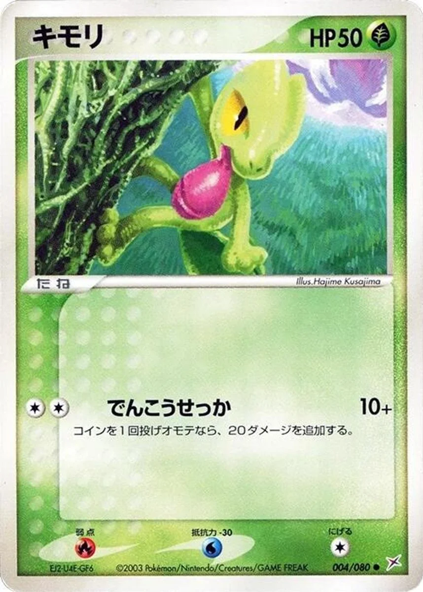 Treecko 「MAGMA_VS_AQUA_TWO_AMBITIONS 004/080」「JP」