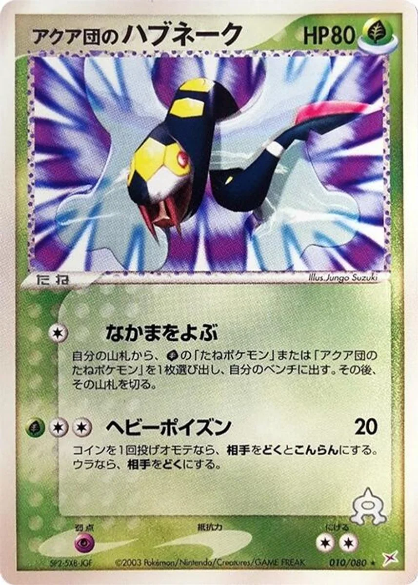 Team Aqua's Seviper 「MAGMA_VS_AQUA_TWO_AMBITIONS 010/080」「JP」