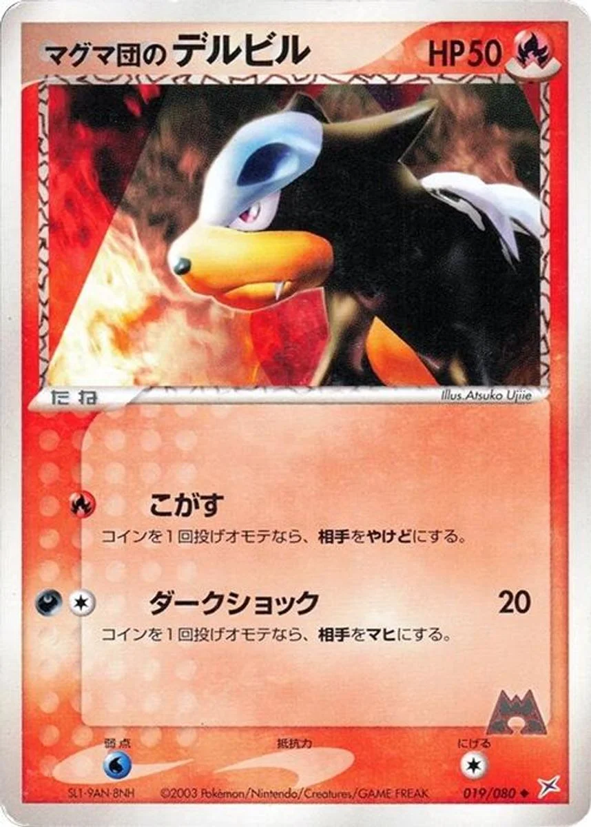 Team Magma's Houndour 「MAGMA_VS_AQUA_TWO_AMBITIONS 019/080」「JP」