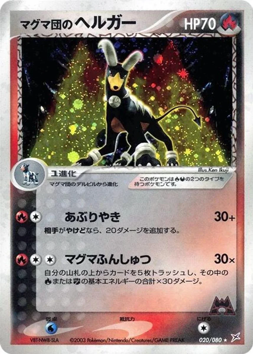 Team Magma's Houndoom 「MAGMA_VS_AQUA_TWO_AMBITIONS 020/080」「JP」