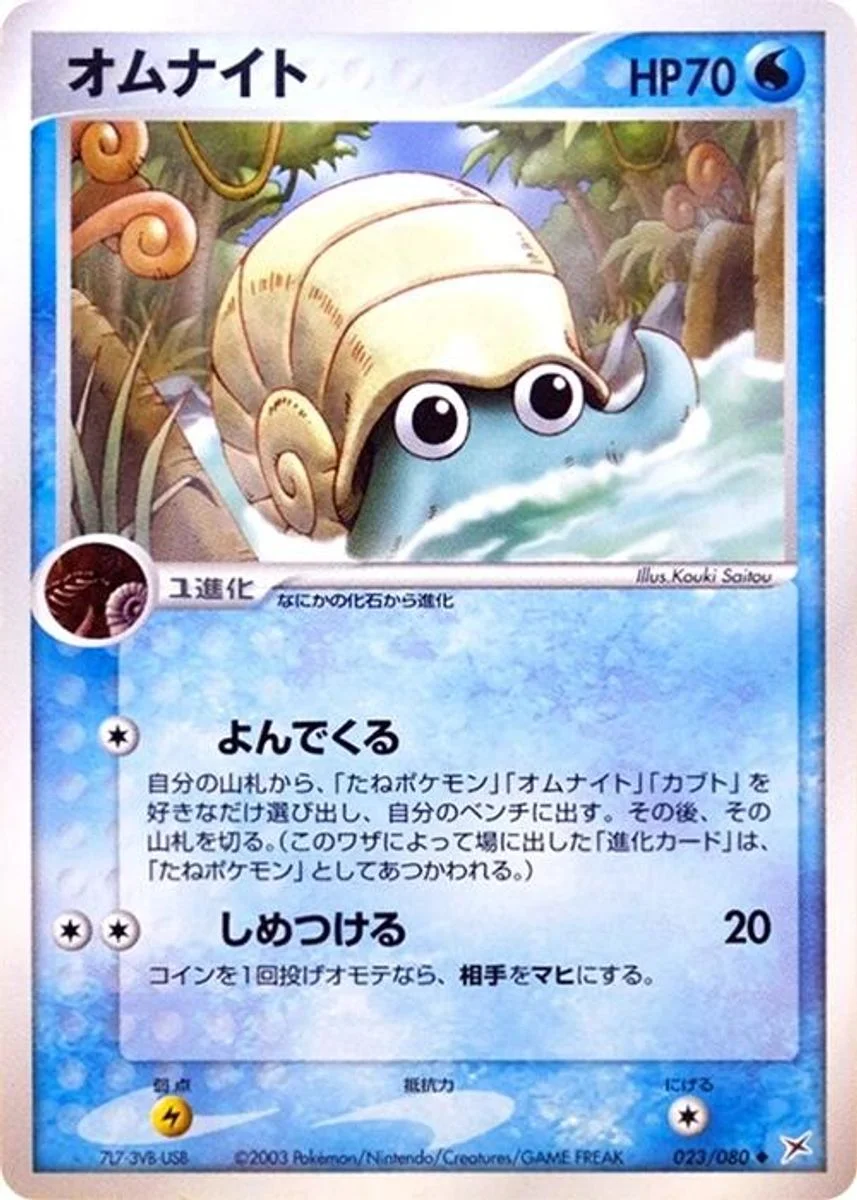 Omanyte 「MAGMA_VS_AQUA_TWO_AMBITIONS 023/080」「JP」