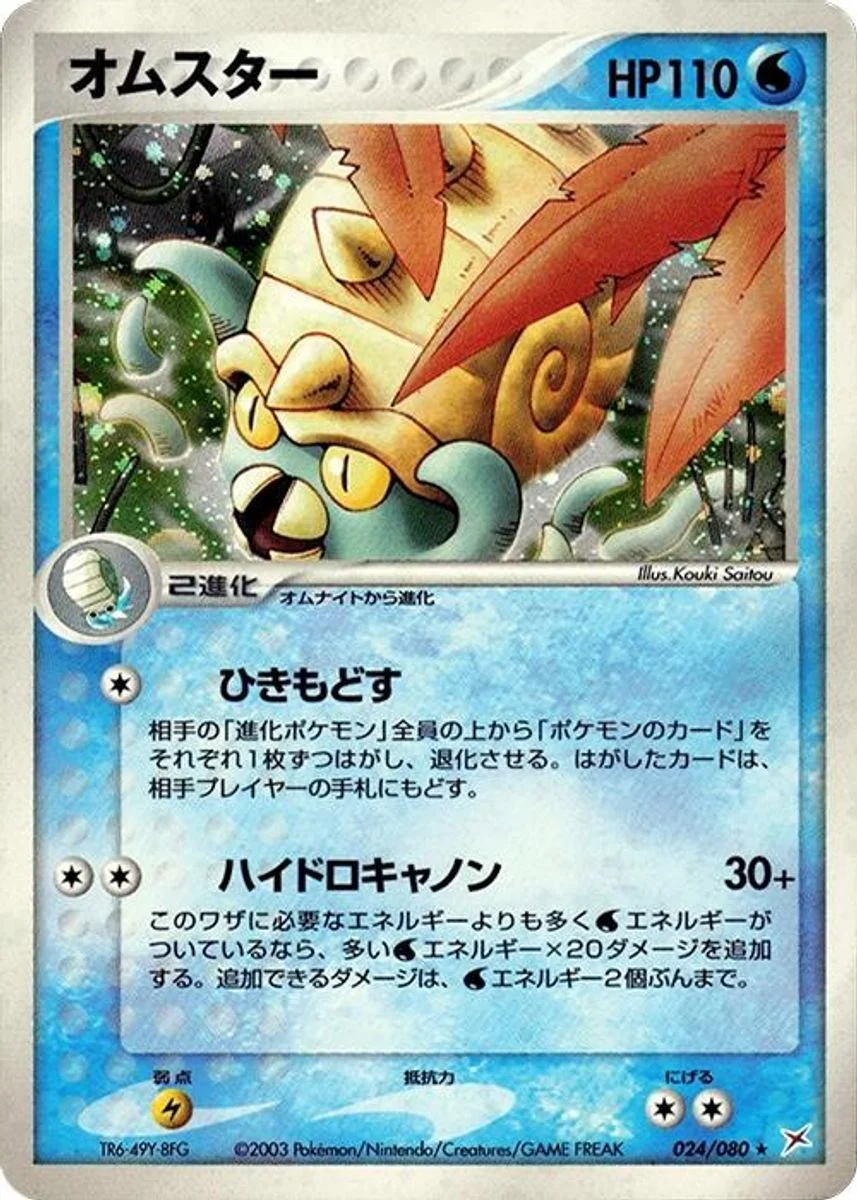 Omastar 「MAGMA_VS_AQUA_TWO_AMBITIONS 024/080」「JP」