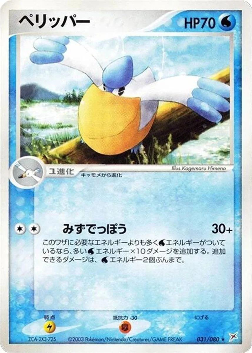 Pelipper 「MAGMA_VS_AQUA_TWO_AMBITIONS 031/080」「JP」