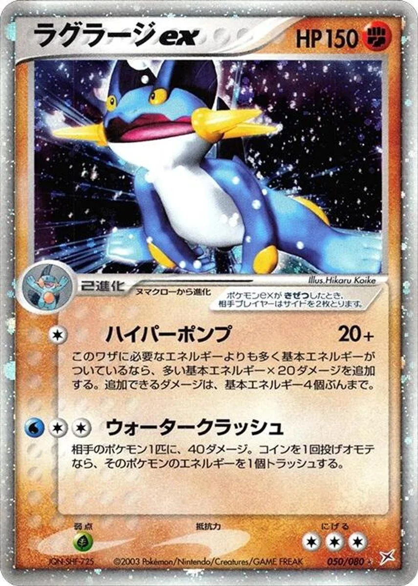 Swampert ex 「MAGMA_VS_AQUA_TWO_AMBITIONS 050/080」「JP」