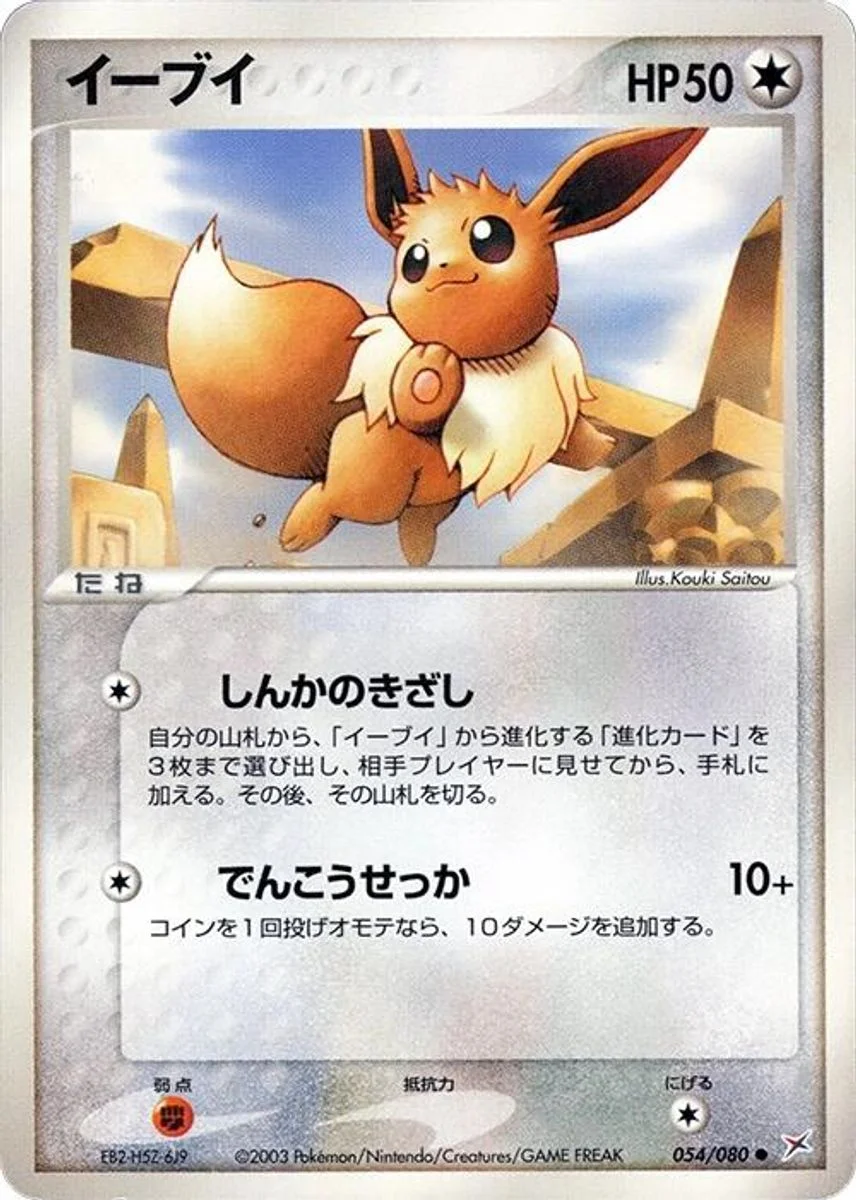 Eevee 「MAGMA_VS_AQUA_TWO_AMBITIONS 054/080」「JP」