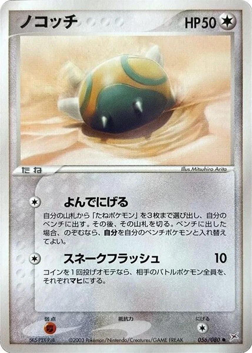 Dunsparce 「MAGMA_VS_AQUA_TWO_AMBITIONS 056/080」「JP」