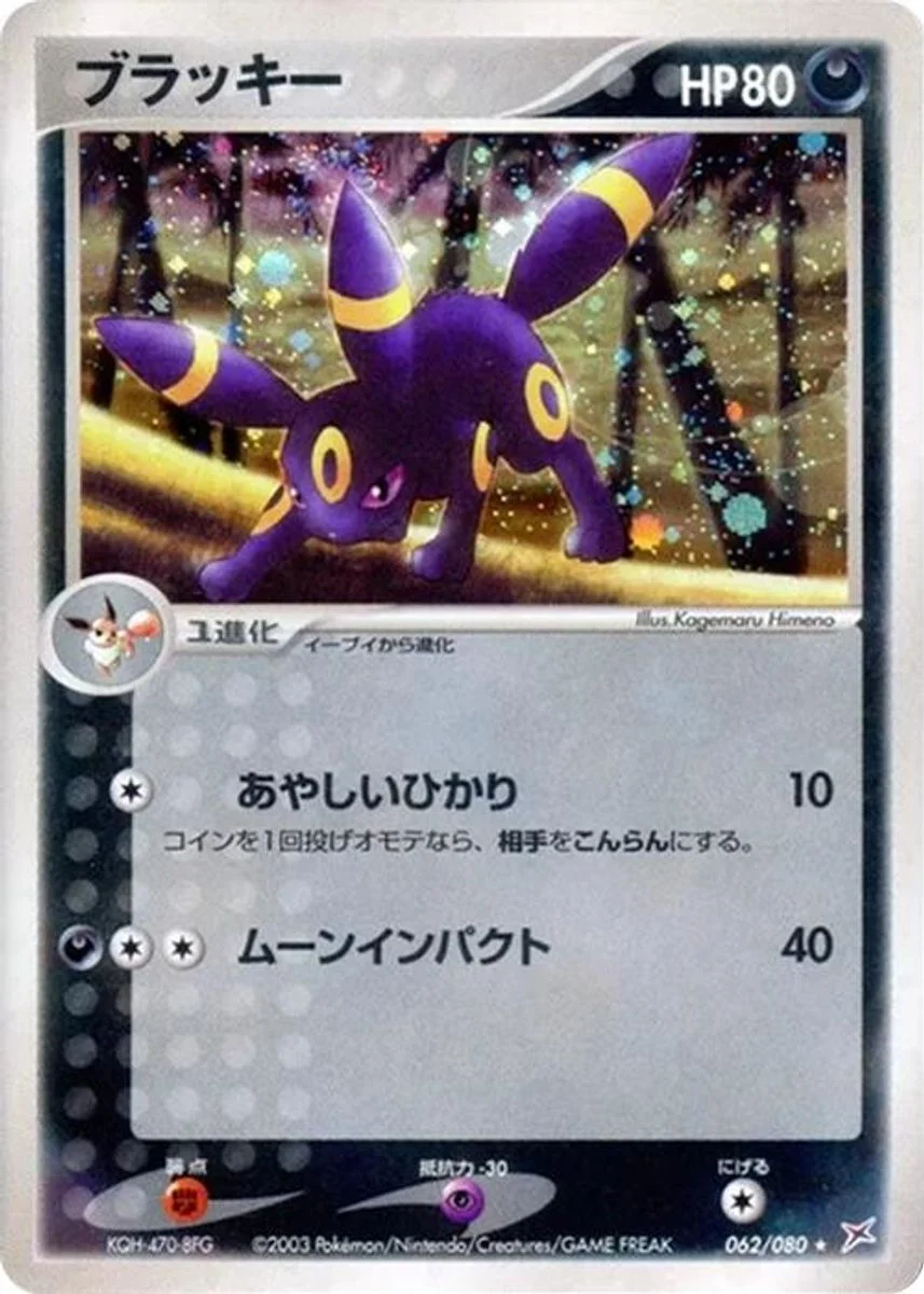Umbreon 「MAGMA_VS_AQUA_TWO_AMBITIONS 062/080」「JP」