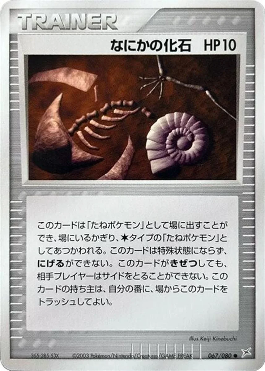 Mysterious Fossil 「MAGMA_VS_AQUA_TWO_AMBITIONS 067/080」「JP」
