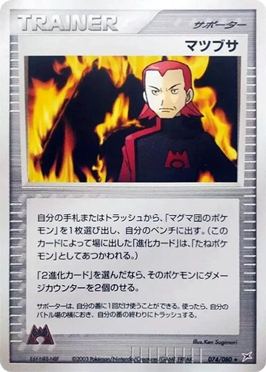 Maxie 「MAGMA_VS_AQUA_TWO_AMBITIONS 074/080」「JP」