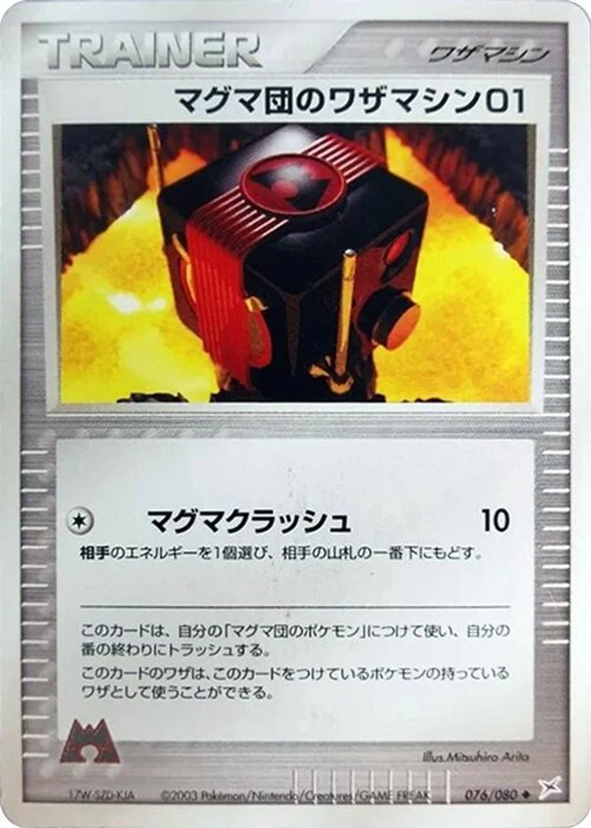 Team Magma Technical Machine 01 「MAGMA_VS_AQUA_TWO_AMBITIONS 076/080」「JP」